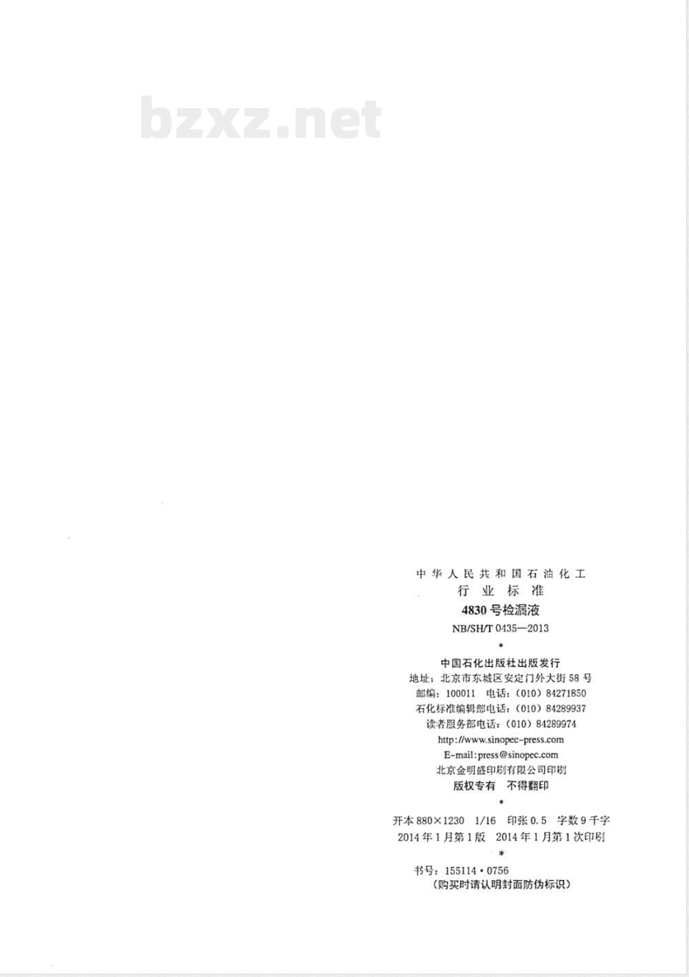 NB/SH/T 0435-20134830号检漏液 NB/SH/T 0435-20134830号检漏液