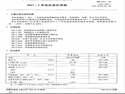 SH/T 0431-19927017-1号高低温润脂 