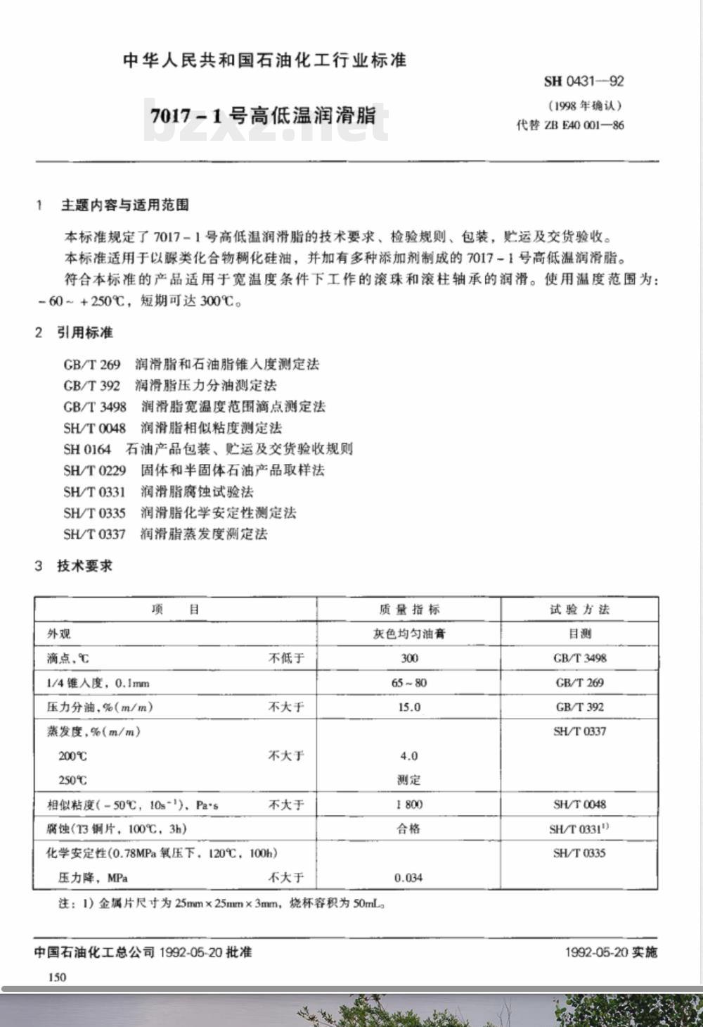 SH/T 0431-19927017-1号高低温润脂 SH/T 0431-19927017-1号高低温润脂