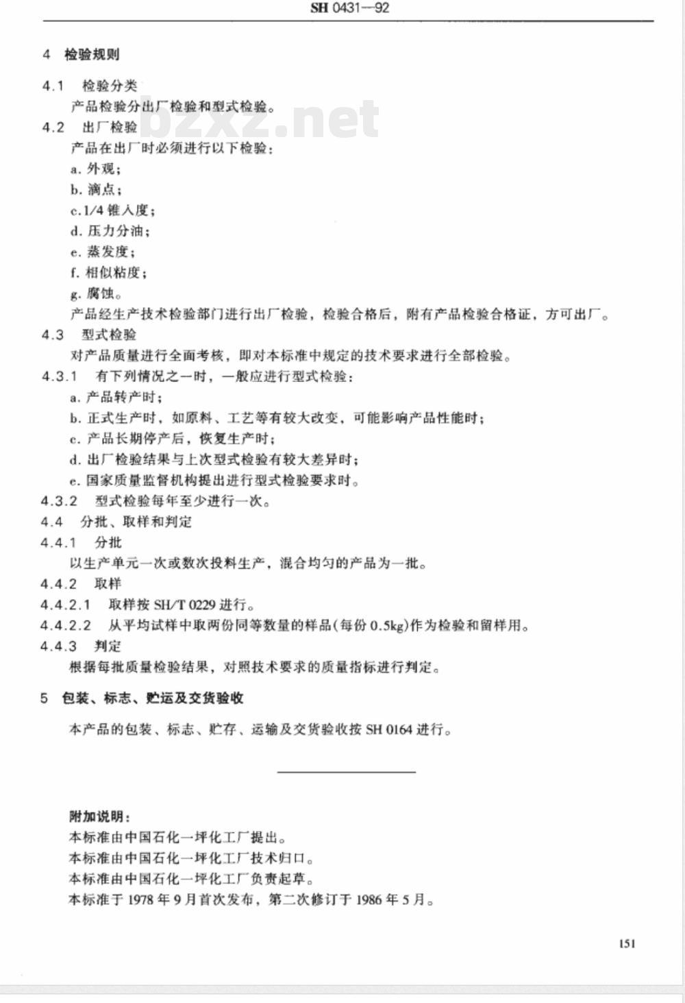 SH/T 0431-19927017-1号高低温润脂 SH/T 0431-19927017-1号高低温润脂