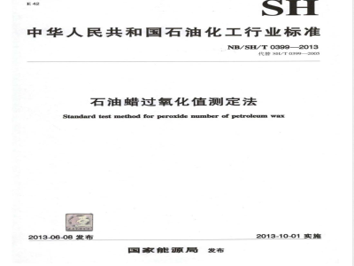 NB/SH/T 0399-2013石油蜡过氧化值测定法 