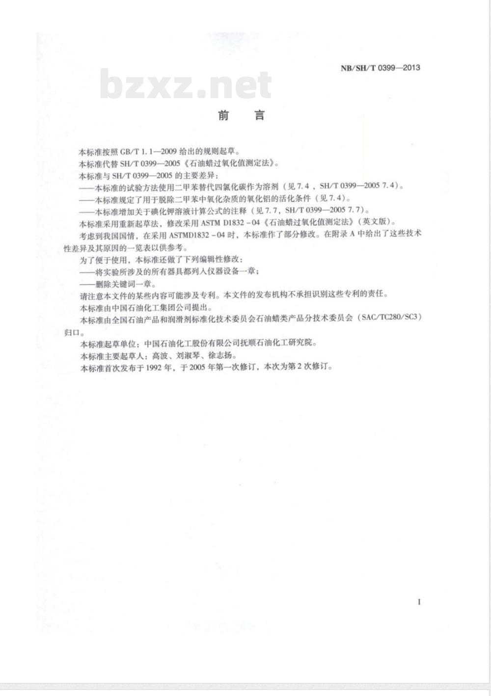 NB/SH/T 0399-2013石油蜡过氧化值测定法 NB/SH/T 0399-2013石油蜡过氧化值测定法
