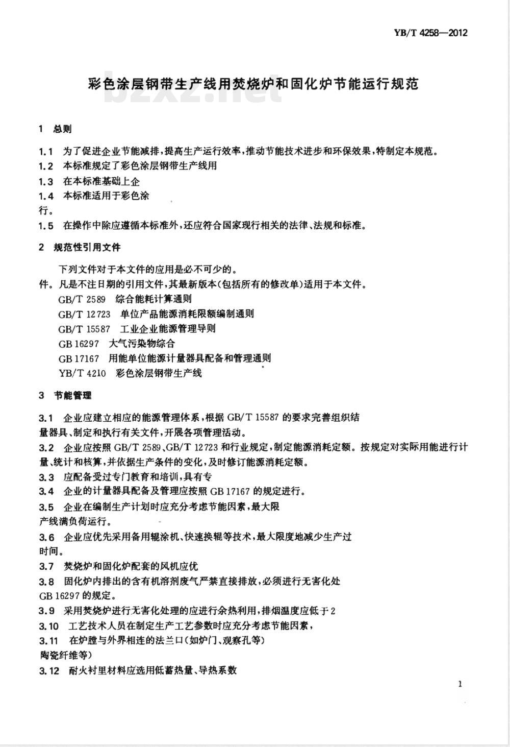 YB/T 4258-2012彩色涂层钢带生产线用焚烧炉和固化炉节能运行规范 YB/T 4258-2012彩色涂层钢带生产线用焚烧炉和固化炉节能运行规范