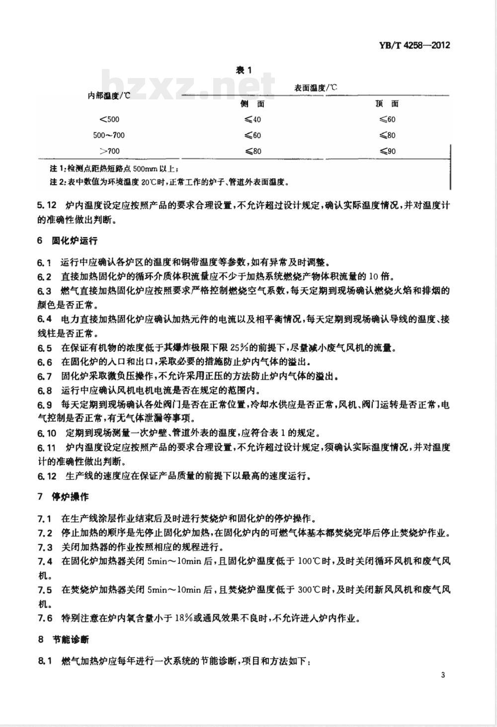 YB/T 4258-2012彩色涂层钢带生产线用焚烧炉和固化炉节能运行规范 YB/T 4258-2012彩色涂层钢带生产线用焚烧炉和固化炉节能运行规范
