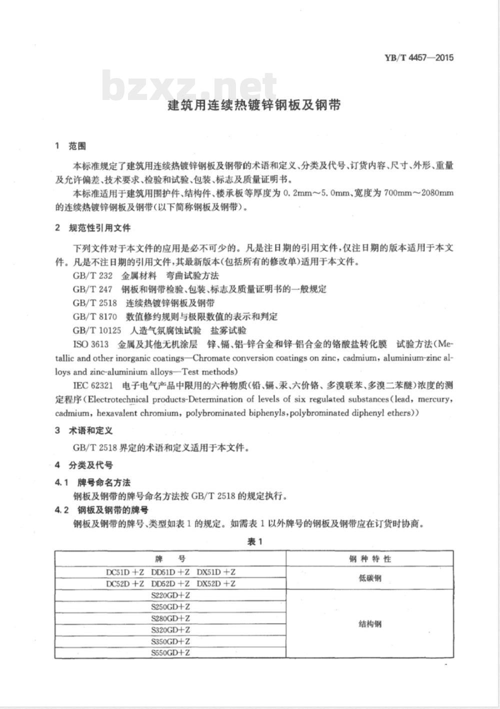 YB/T 4457-2015建筑用连续热镀锌钢板及钢带 YB/T 4457-2015建筑用连续热镀锌钢板及钢带