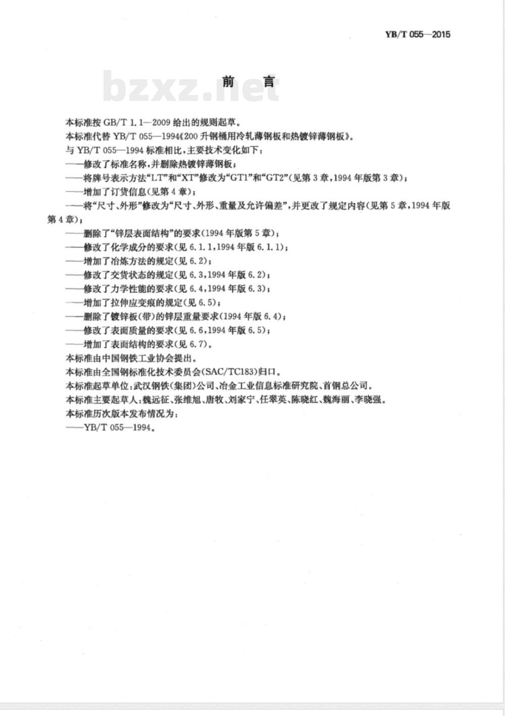 YB/T 055-2015钢桶用冷轧钢板及钢带 YB/T 055-2015钢桶用冷轧钢板及钢带