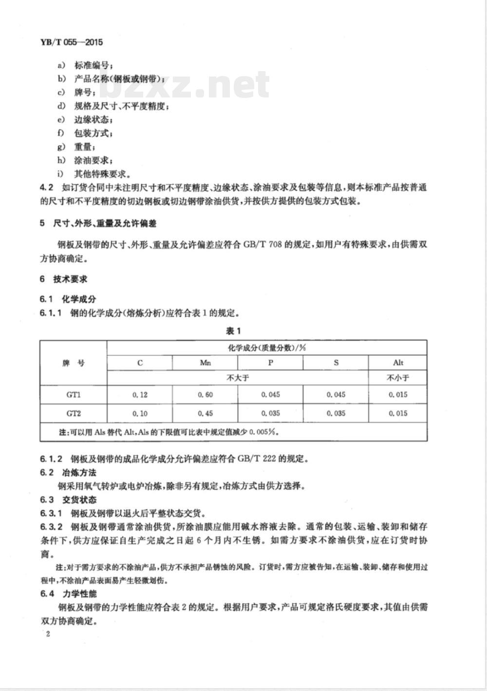 YB/T 055-2015钢桶用冷轧钢板及钢带 YB/T 055-2015钢桶用冷轧钢板及钢带