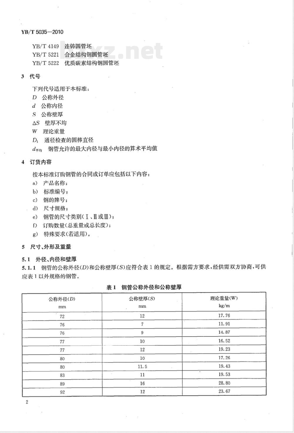 YB/T 5035-2010汽车半轴套管用无缝钢管 YB/T 5035-2010汽车半轴套管用无缝钢管