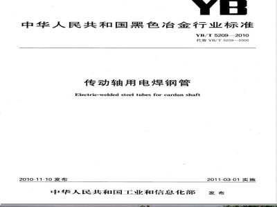 YB/T 5209-2010传动轴用电焊钢管 