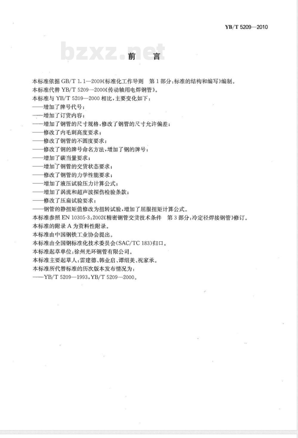 YB/T 5209-2010传动轴用电焊钢管 YB/T 5209-2010传动轴用电焊钢管