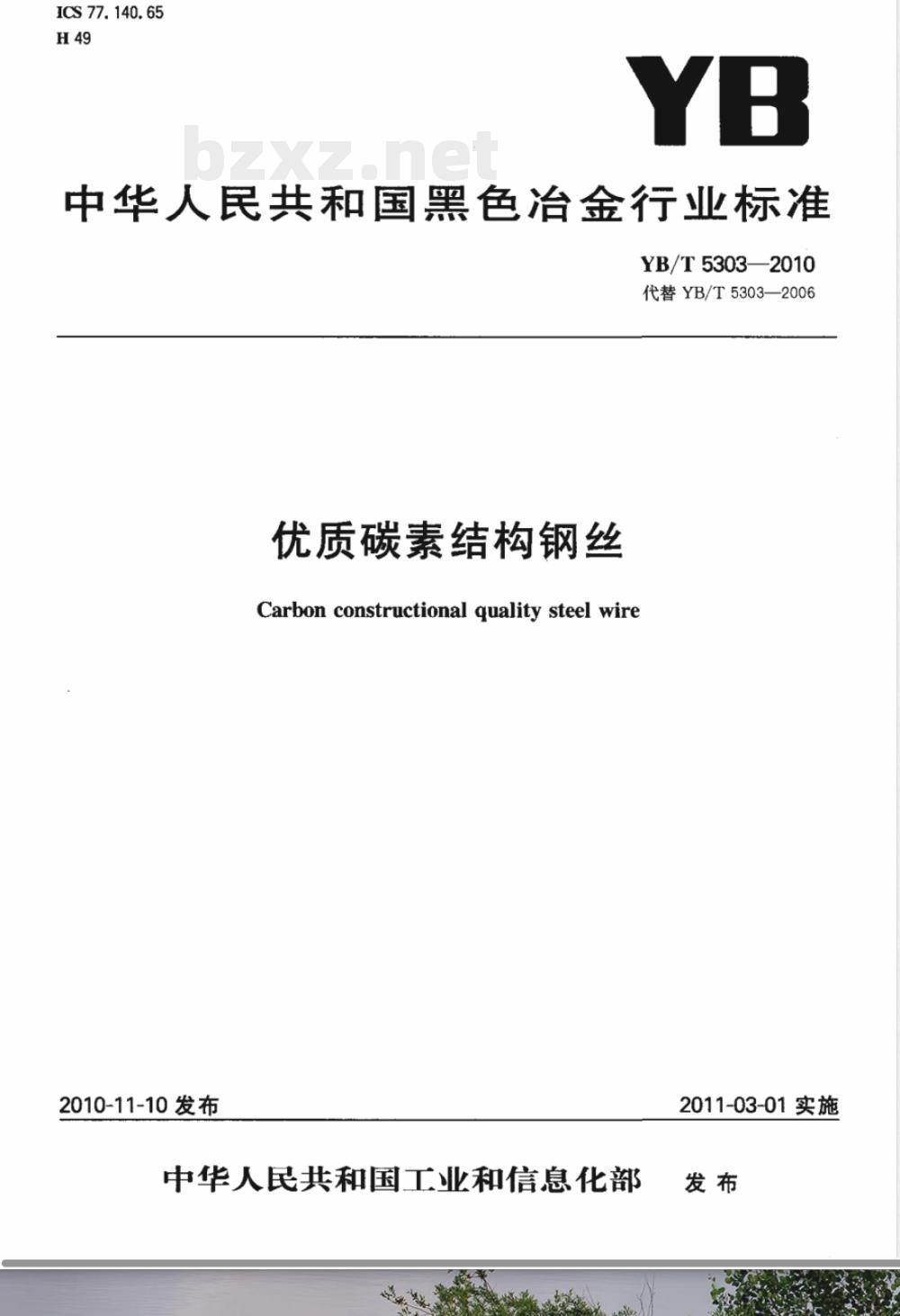 YB/T 5303-2010优质碳素结构钢丝 YB/T 5303-2010优质碳素结构钢丝