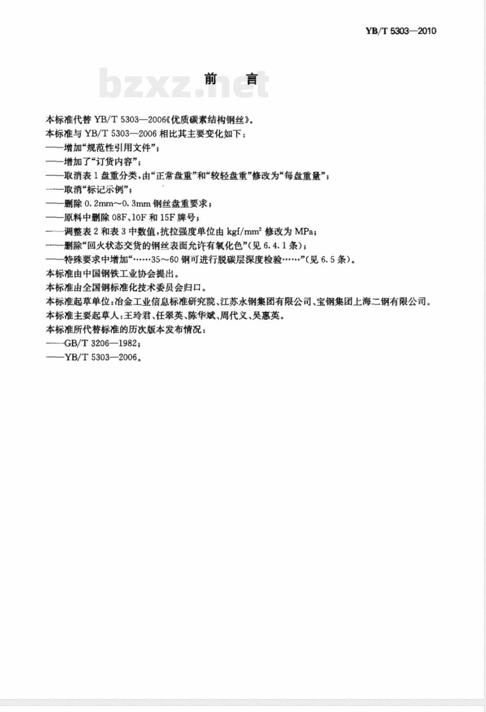 YB/T 5303-2010优质碳素结构钢丝 YB/T 5303-2010优质碳素结构钢丝