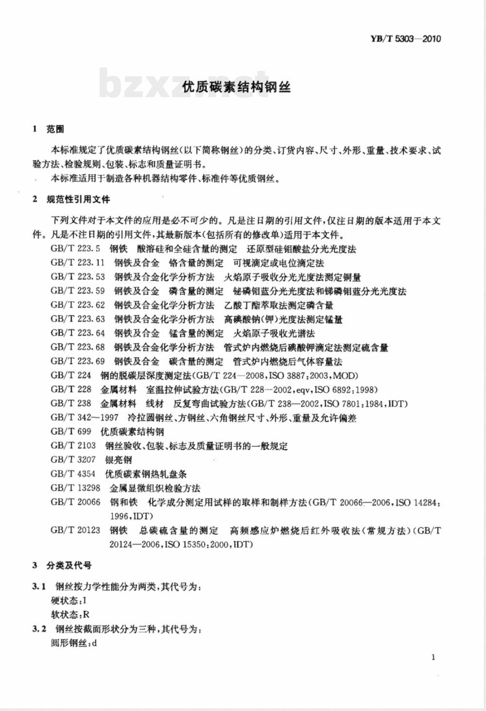 YB/T 5303-2010优质碳素结构钢丝 YB/T 5303-2010优质碳素结构钢丝