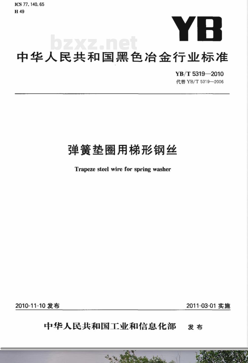 YB/T 5319-2010弹簧垫圈用梯形钢丝 YB/T 5319-2010弹簧垫圈用梯形钢丝