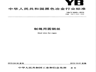 YB/T 5343-2015制绳用圆钢丝 