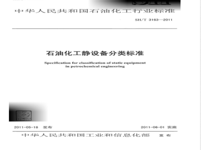 SH/T 3163-2011石油化工静设备分类标准 