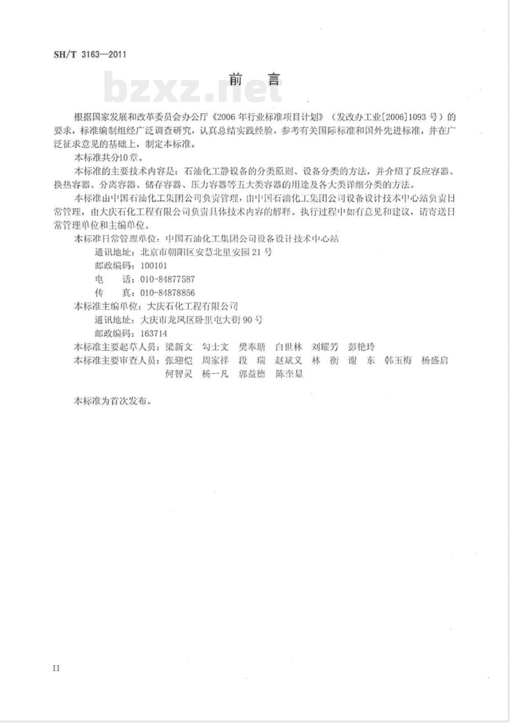 SH/T 3163-2011石油化工静设备分类标准 SH/T 3163-2011石油化工静设备分类标准