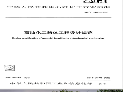 SH/T 3165-2011石油化工粉体工程设计规范 