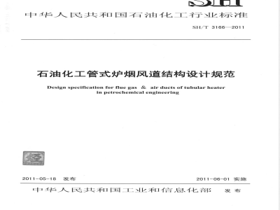 SH/T 3166-2011石油化工管式炉烟风道结构设计规范 