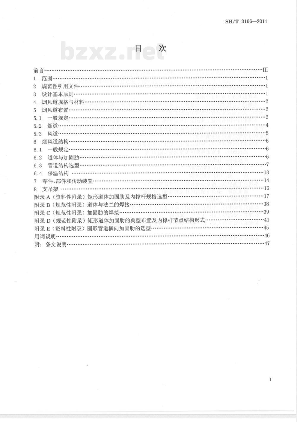 SH/T 3166-2011石油化工管式炉烟风道结构设计规范 