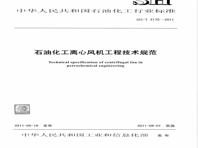 SH/T 3170-2011石油化工离心风机工程技术规范 