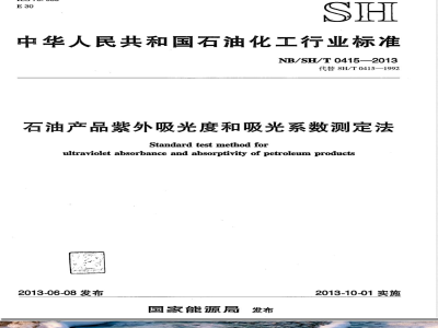 NB/SH/T 0415-2013石油产品紫外吸光度和吸光系数测定法 