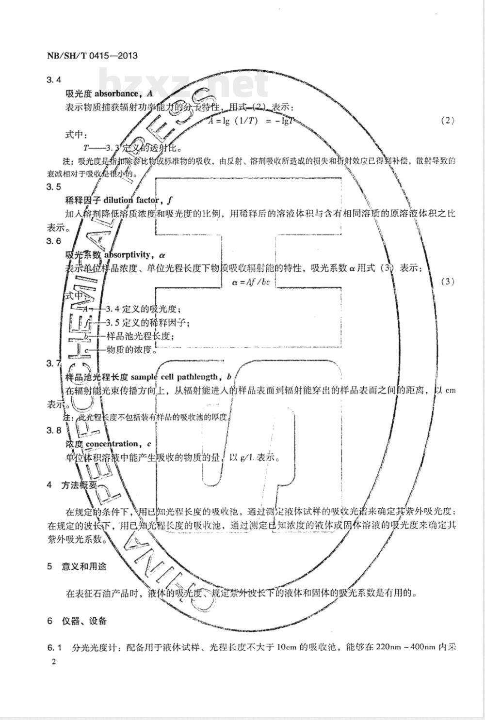 NB/SH/T 0415-2013石油产品紫外吸光度和吸光系数测定法 