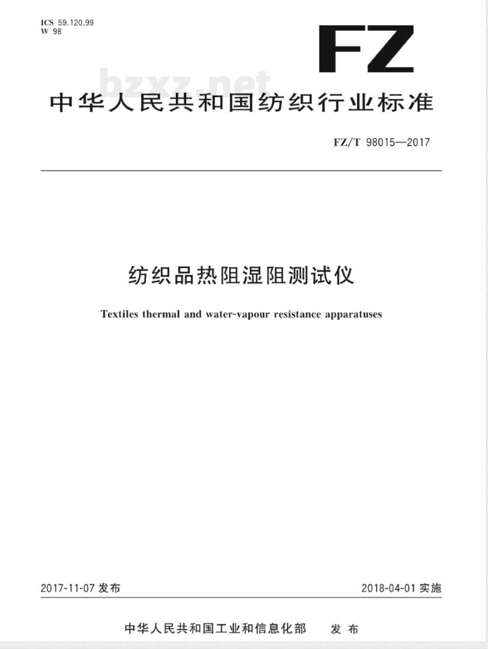 FZ/T 98015-2017纺织品热阻湿阻测试仪 FZ/T 98015-2017纺织品热阻湿阻测试仪