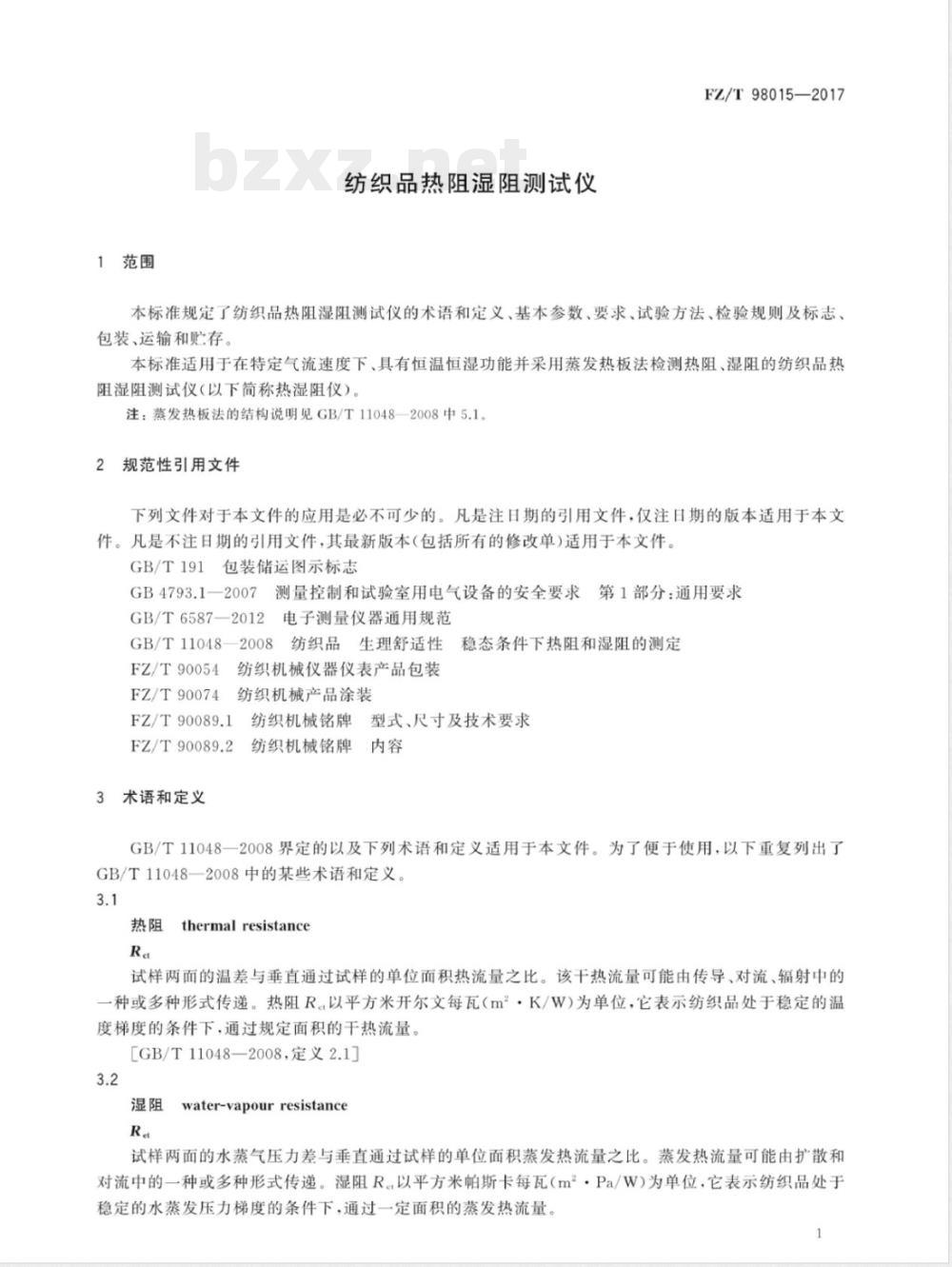 FZ/T 98015-2017纺织品热阻湿阻测试仪 FZ/T 98015-2017纺织品热阻湿阻测试仪