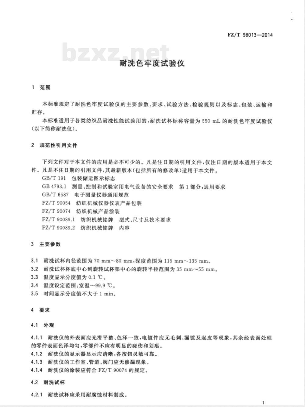 FZ/T 98013-2014耐洗色牢度试验仪 FZ/T 98013-2014耐洗色牢度试验仪