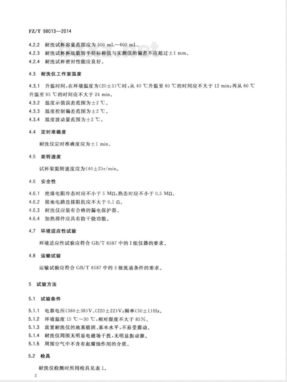FZ/T 98013-2014耐洗色牢度试验仪 FZ/T 98013-2014耐洗色牢度试验仪
