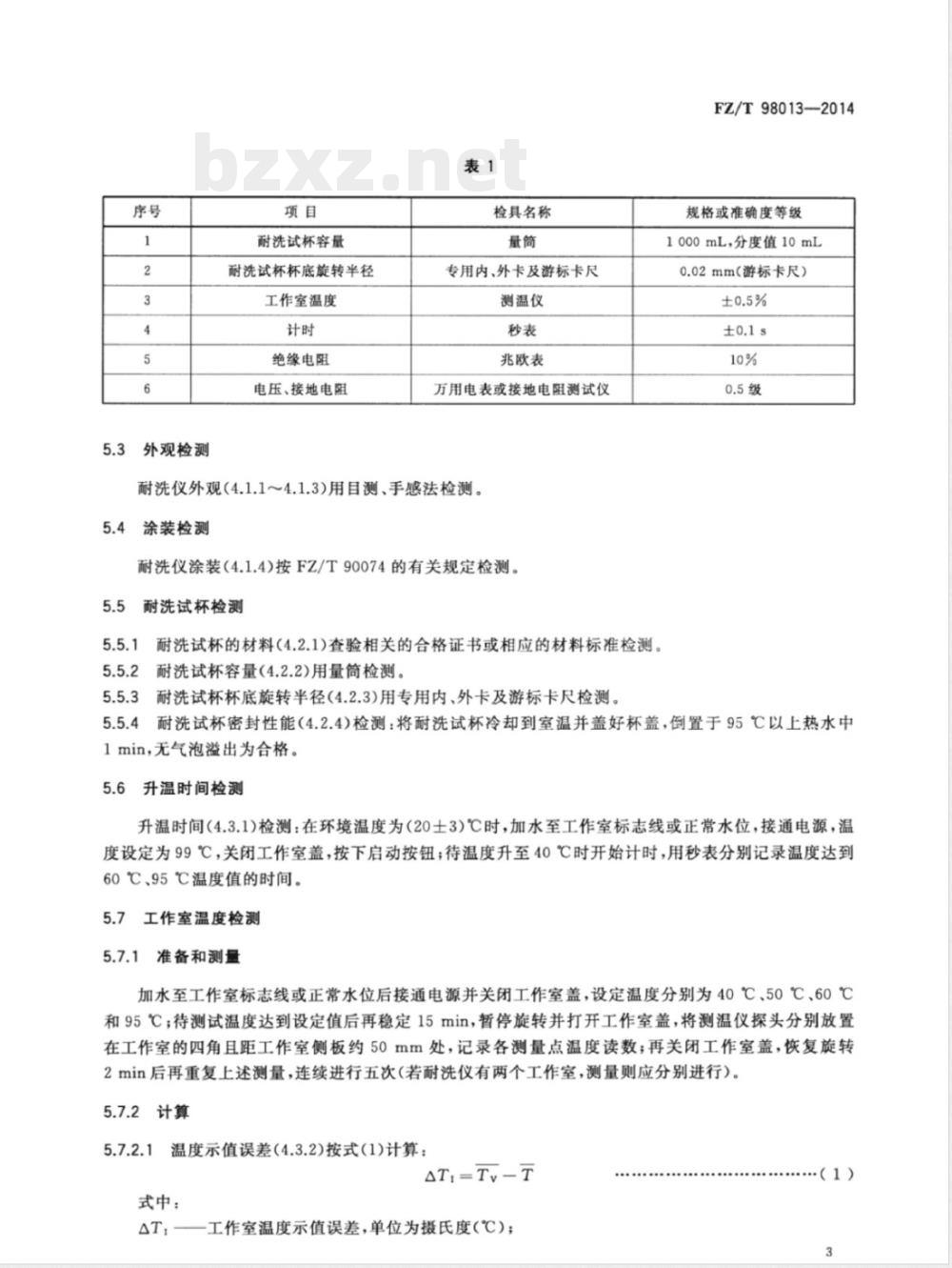 FZ/T 98013-2014耐洗色牢度试验仪 FZ/T 98013-2014耐洗色牢度试验仪