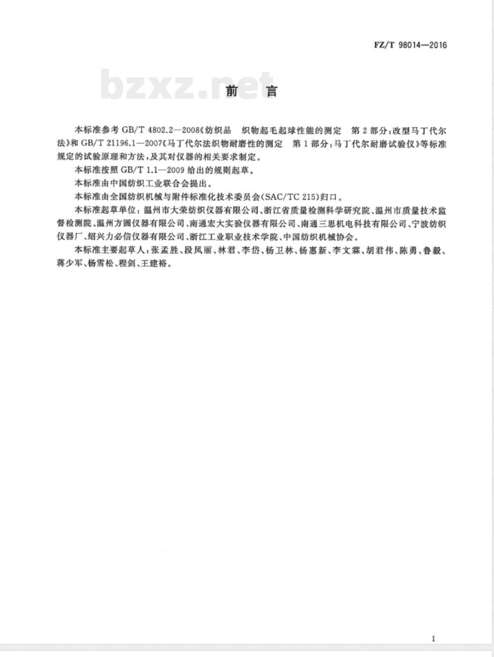 FZ/T 98014-2016马丁代尔耐磨及起毛起球性能试验仪 