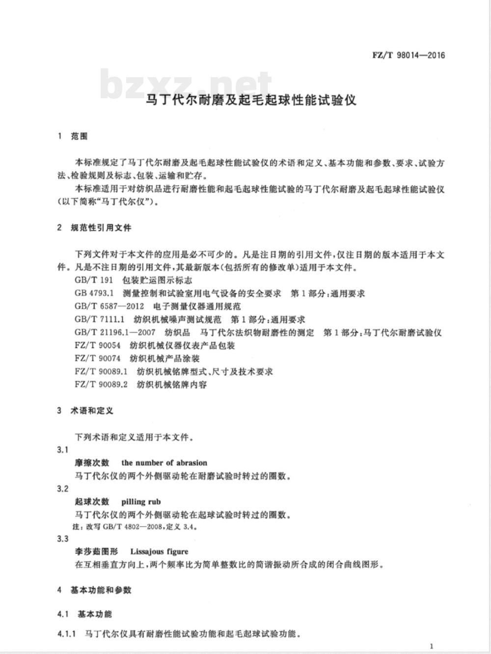 FZ/T 98014-2016马丁代尔耐磨及起毛起球性能试验仪 