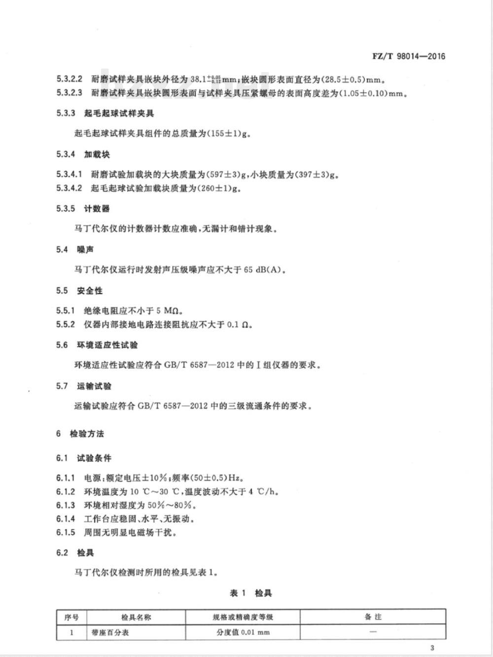 FZ/T 98014-2016马丁代尔耐磨及起毛起球性能试验仪 