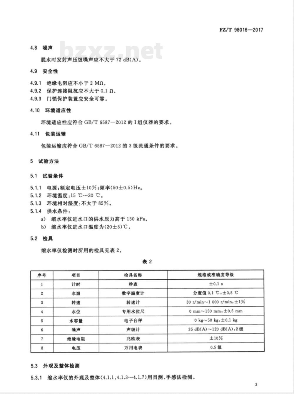 FZ/T 98016-2017织物缩水率试验仪 A型 