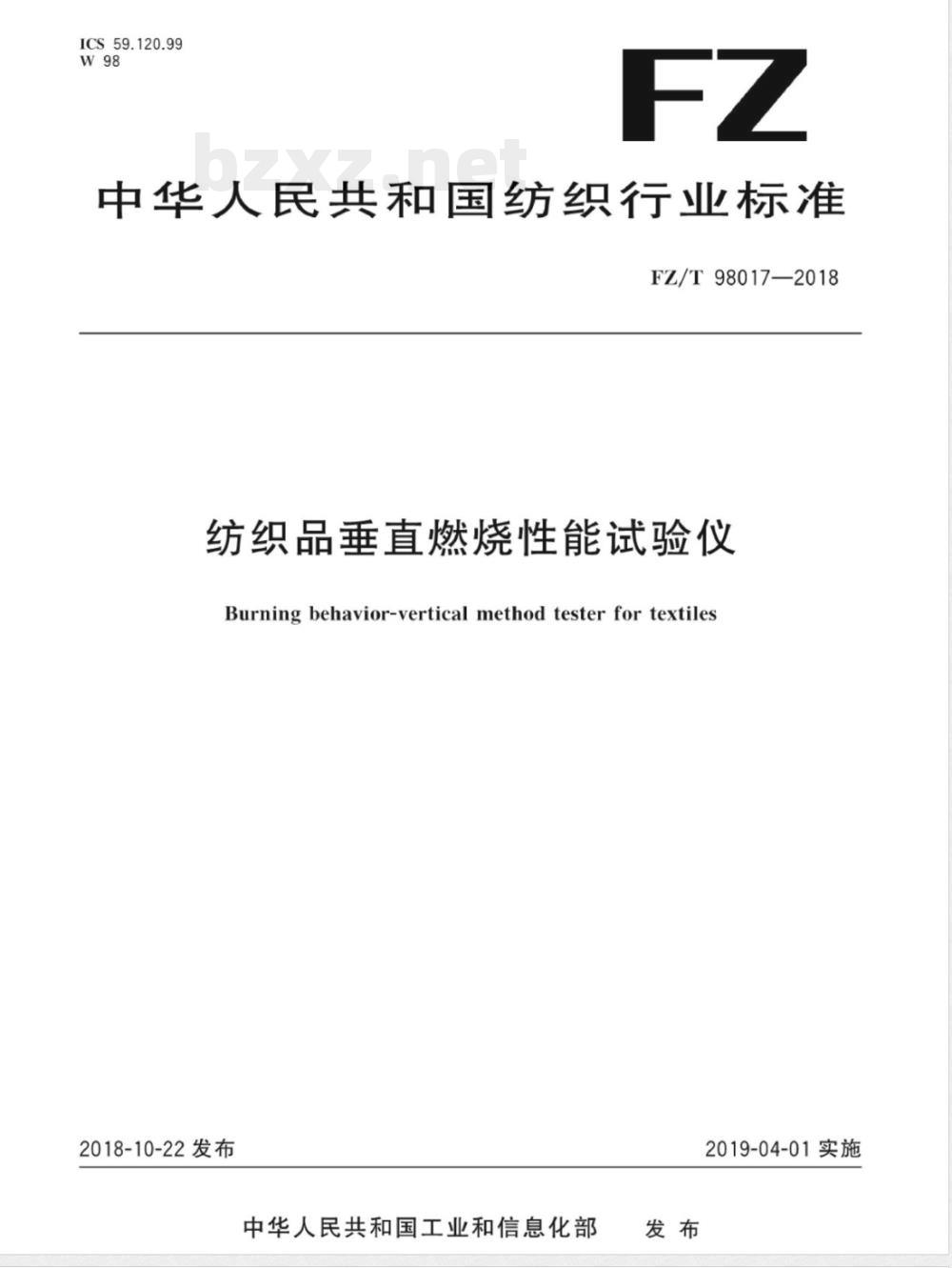 FZ/T 98017-2018纺织品垂直燃烧性能试验仪 