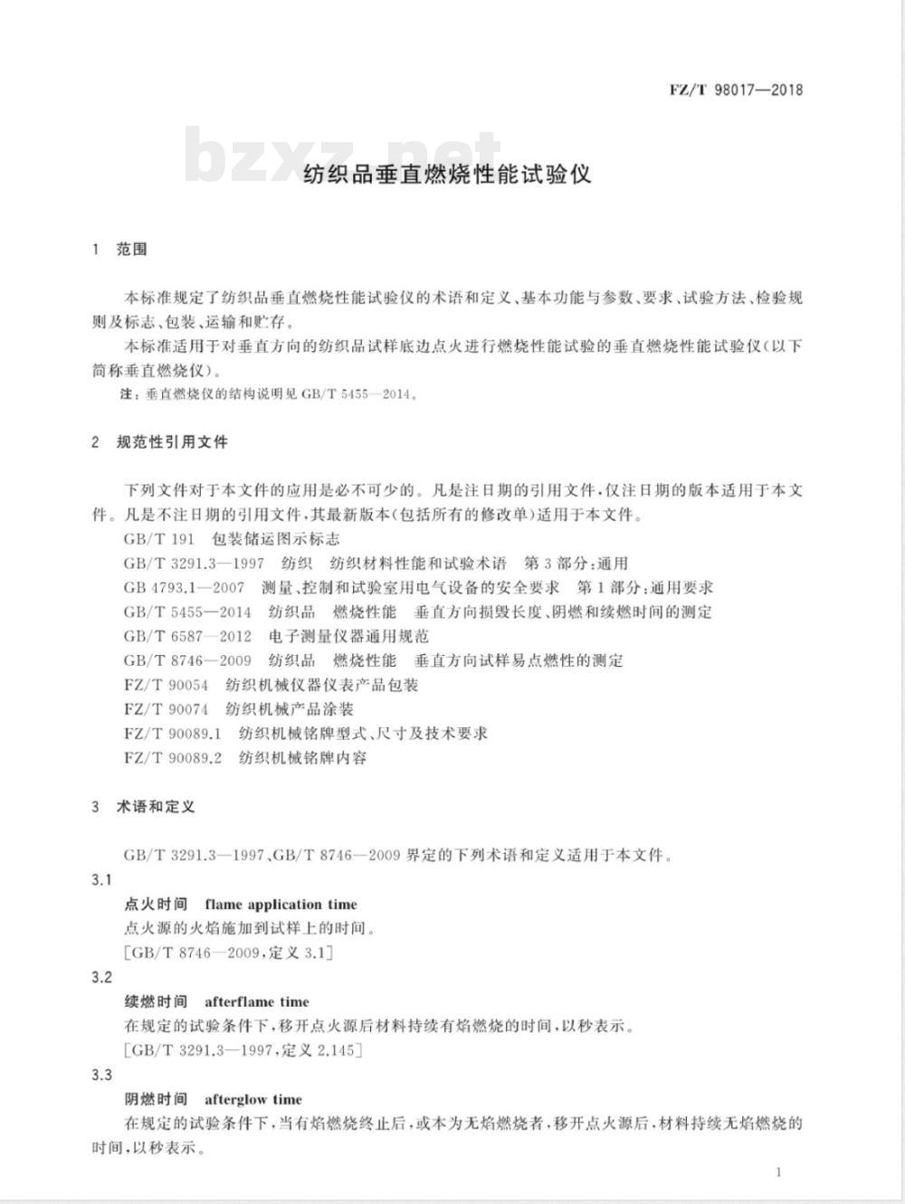 FZ/T 98017-2018纺织品垂直燃烧性能试验仪 