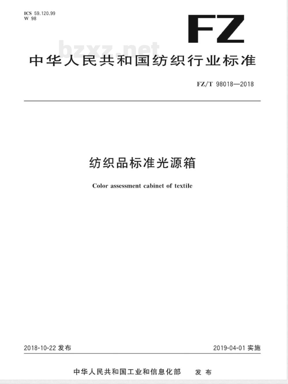 FZ/T 98018-2018纺织品标准光源箱 
