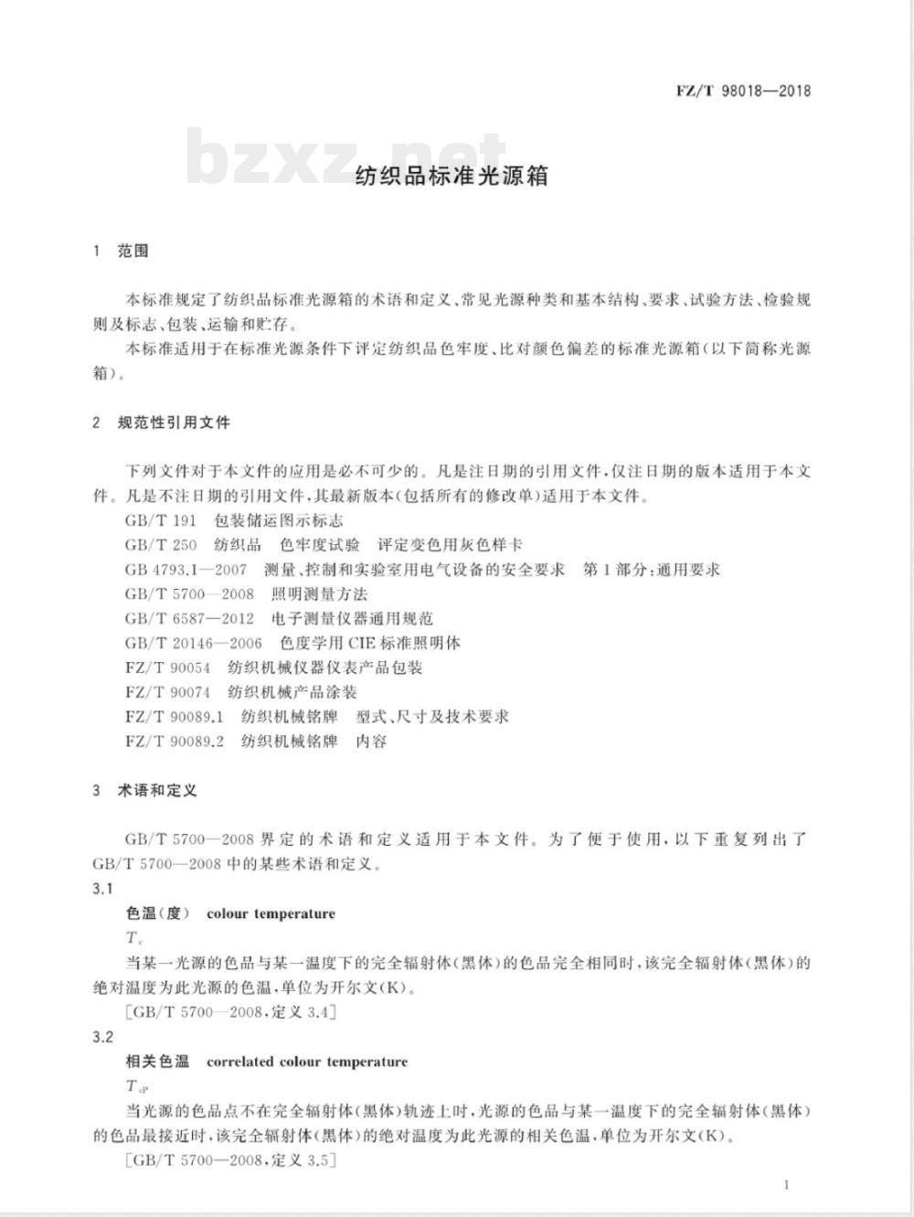 FZ/T 98018-2018纺织品标准光源箱 