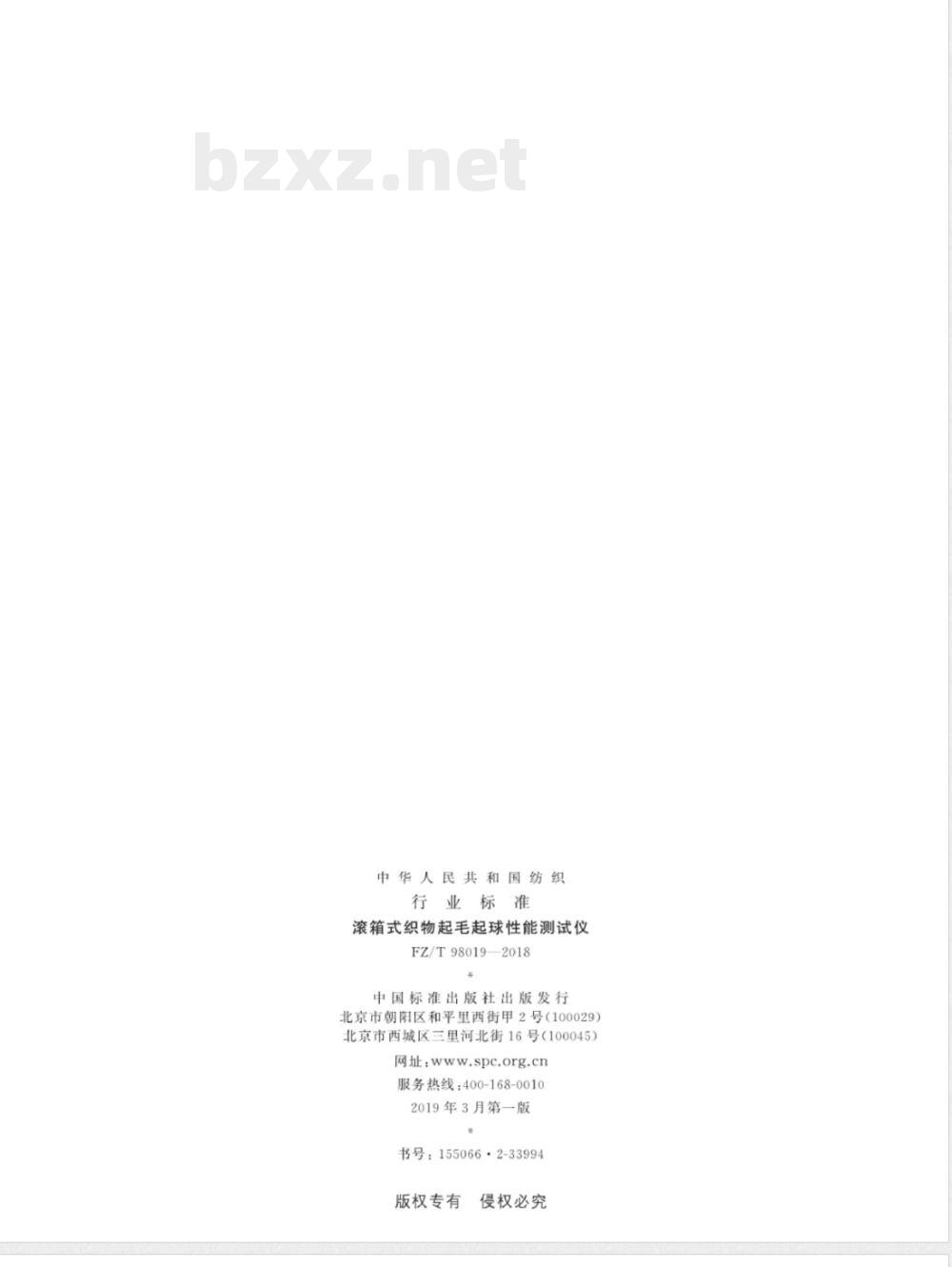 FZ/T 98019-2018滚箱式织物起毛起球性能测试仪 