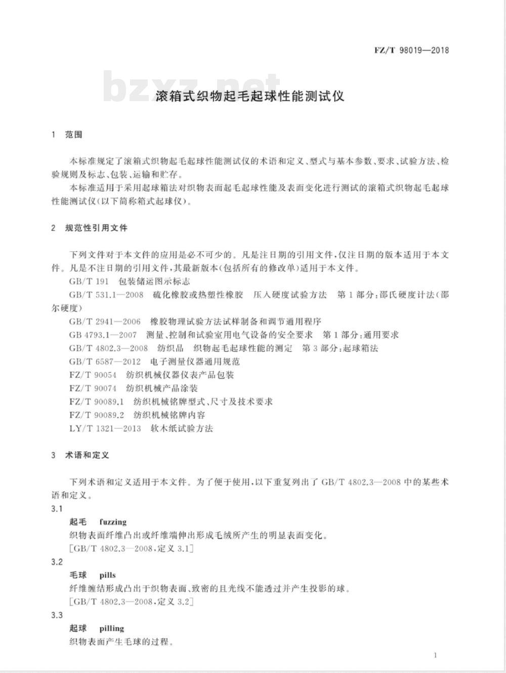 FZ/T 98019-2018滚箱式织物起毛起球性能测试仪 