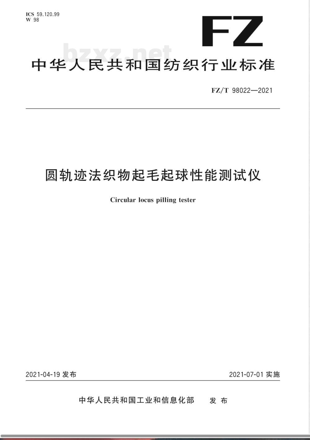FZ/T 98022-2021圆轨迹法织物起毛起球性能测试仪 