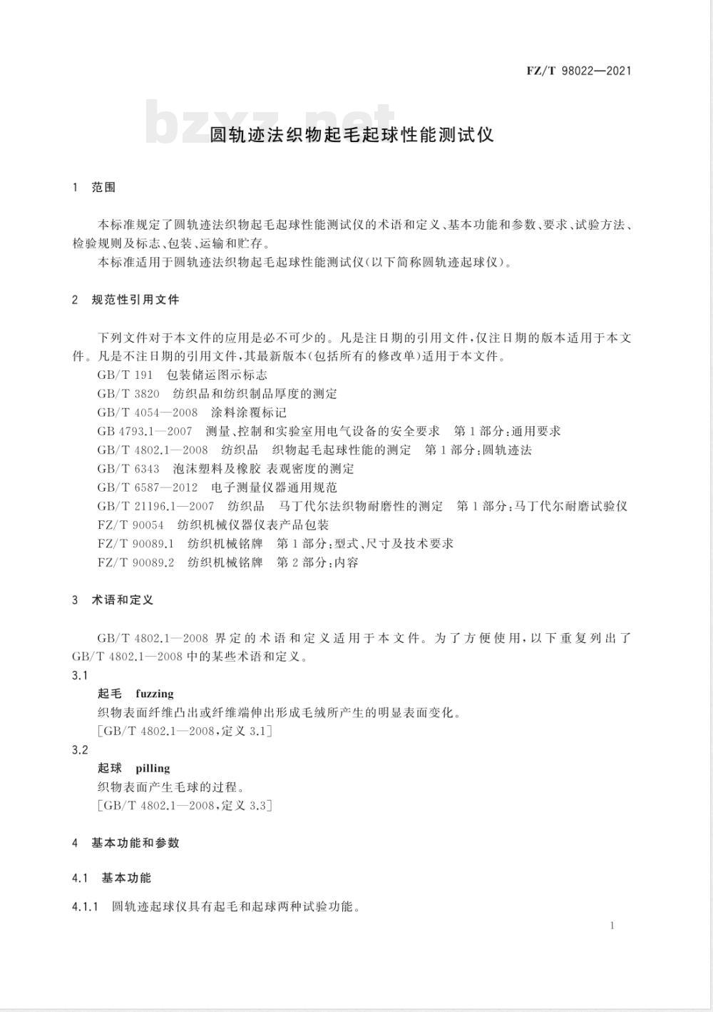 FZ/T 98022-2021圆轨迹法织物起毛起球性能测试仪 