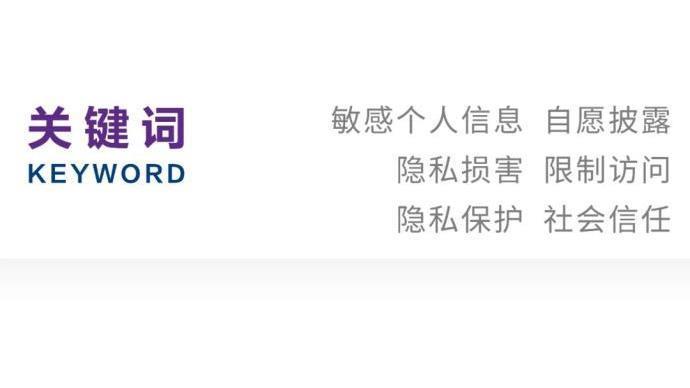 隐私披露