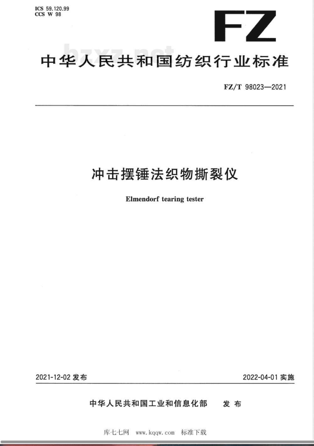 FZ/T 98023-2021冲击摆锤法织物撕裂仪 