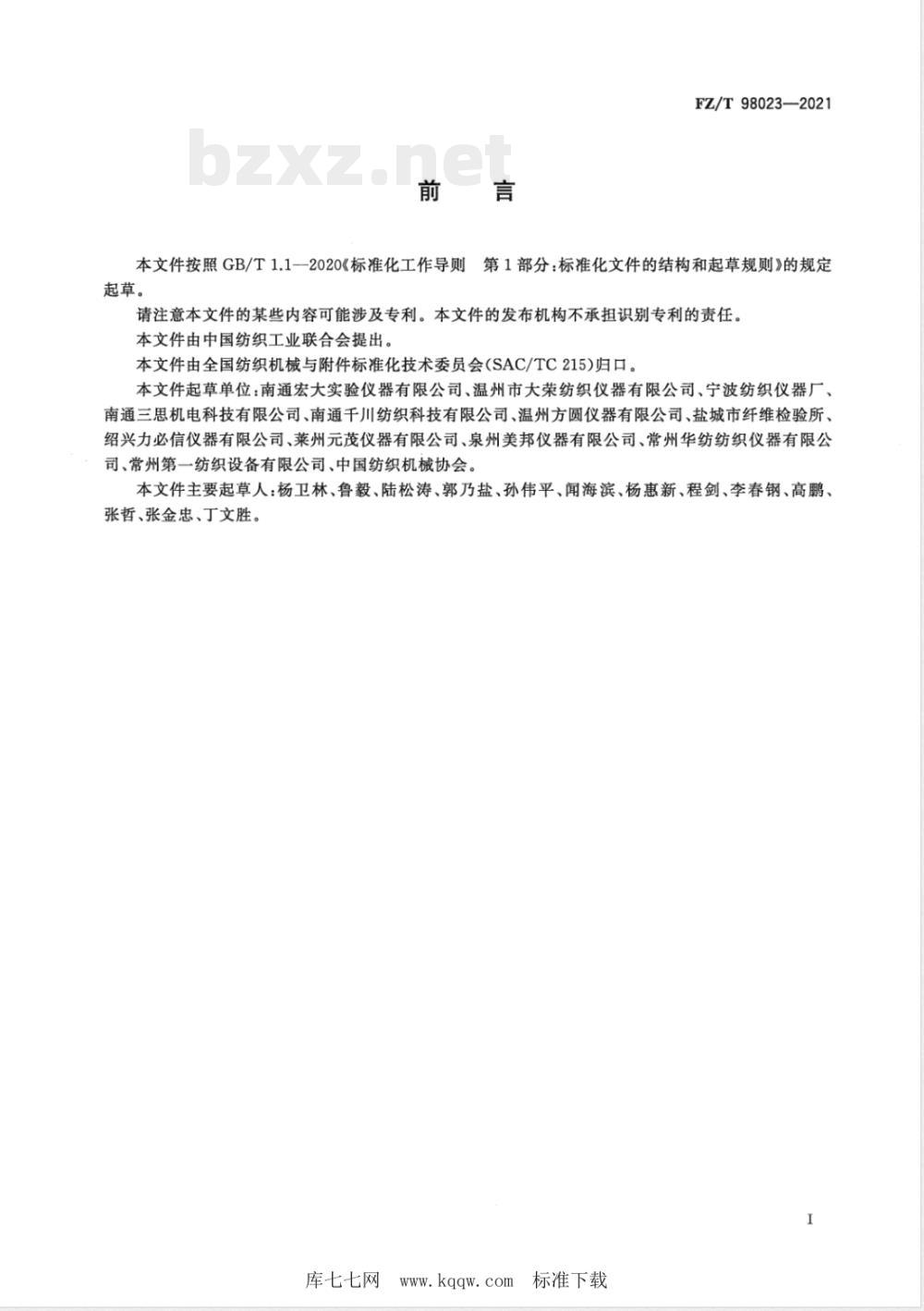 FZ/T 98023-2021冲击摆锤法织物撕裂仪 