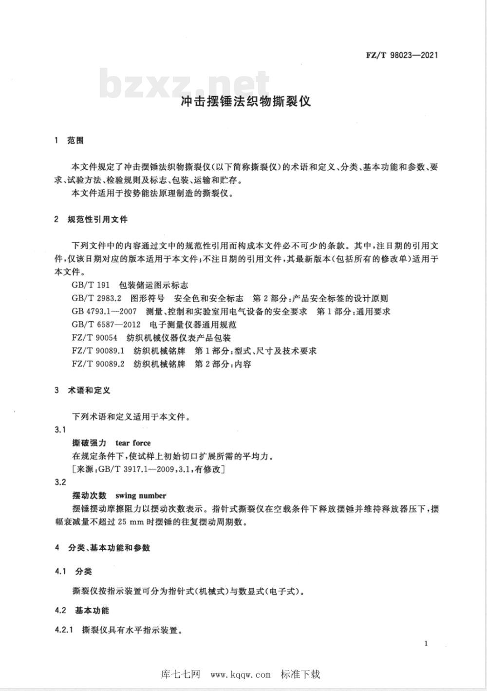 FZ/T 98023-2021冲击摆锤法织物撕裂仪 