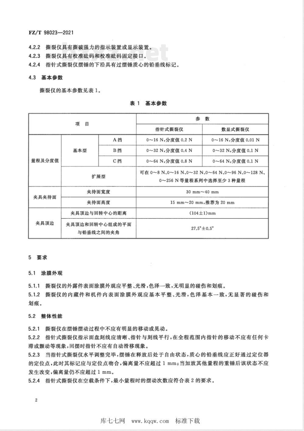 FZ/T 98023-2021冲击摆锤法织物撕裂仪 