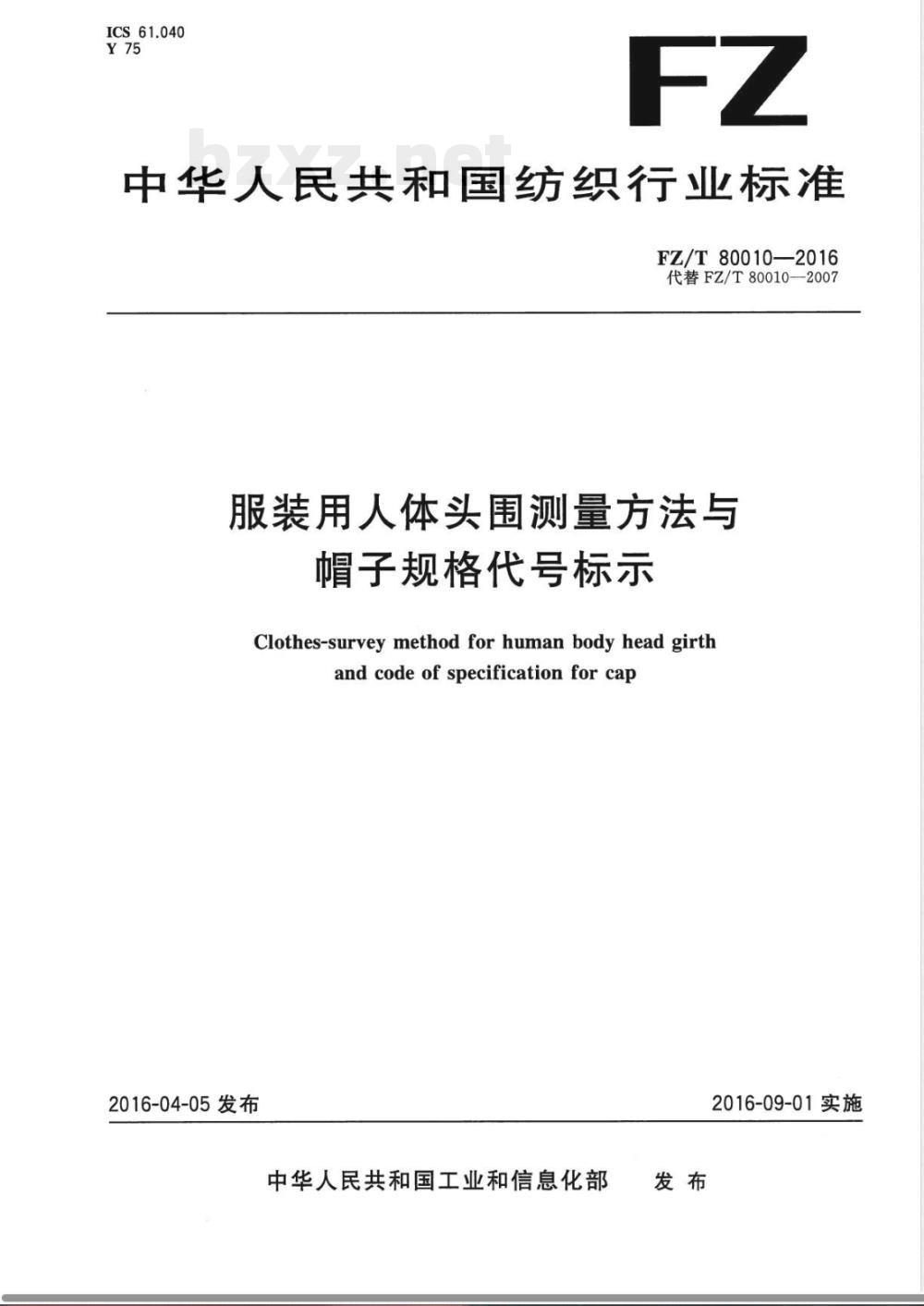 FZ/T 80010-2016服装用人体头围测量方法与帽子规格代号标示 